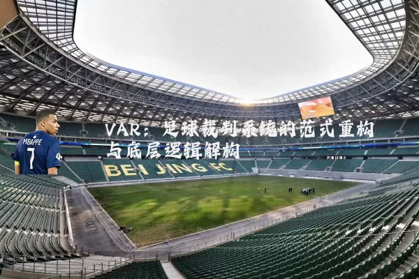 VAR：足球裁判系统的范式重构与底层逻辑解构