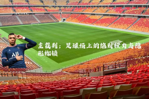 主裁判：足球场上的绝对权力与隐形枷锁