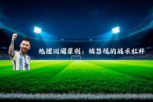 地理回避原则:被忽视的战术杠杆