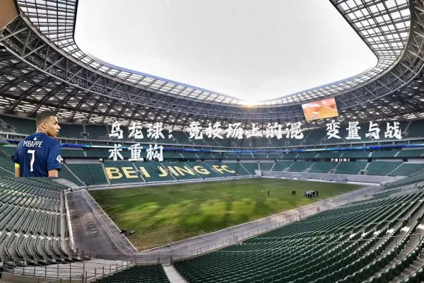 乌龙球：竞技场上的混沌变量与战术重构