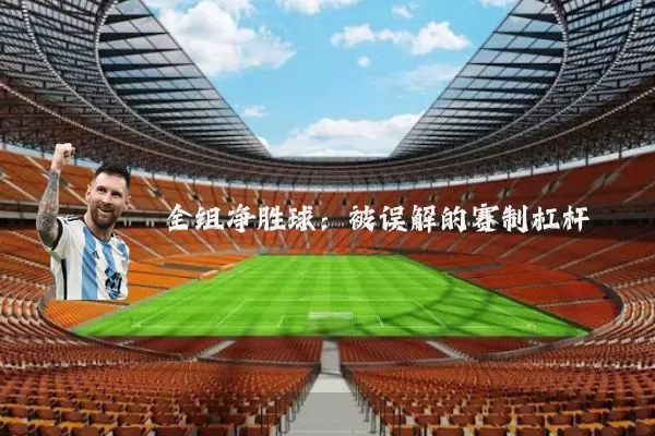 全组净胜球：被误解的赛制杠杆