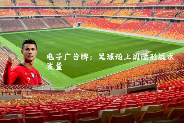 电子广告牌：足球场上的隐形战术变量