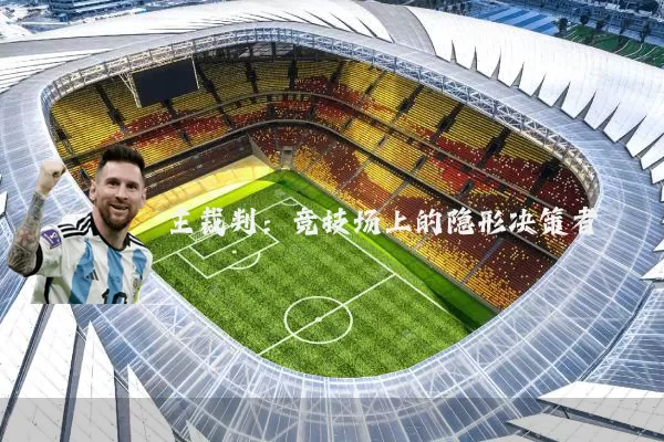 主裁判:竞技场上的隐形决策者