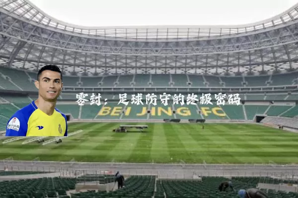 零封：足球防守的终极密码